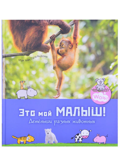 Обложка книги "Гагельдонк: Это мой малыш! Детёныши разных животных"