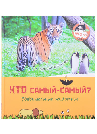 Обложка книги "Гагельдонк: Кто самый-самый? Удивительные животные"