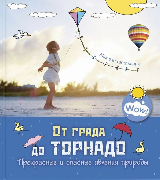 Обложка книги "Гагельдонк: От града до торнадо. Прекрасные и опасные явления природы"