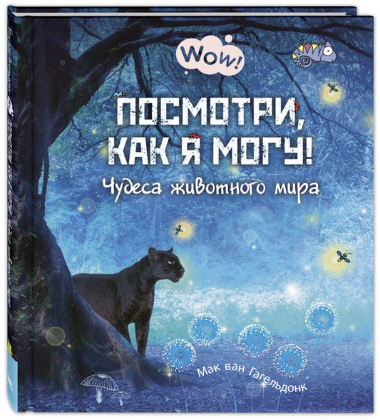Обложка книги "Гагельдонк: Посмотри, как я могу! Чудеса животного мира"
