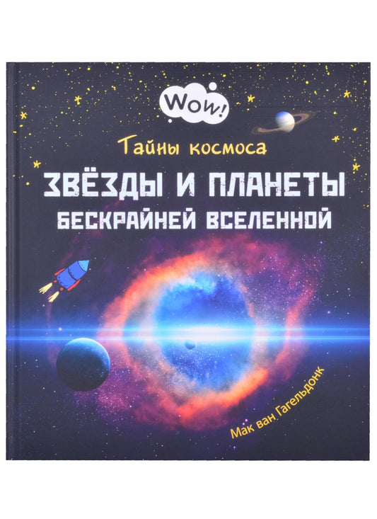 Обложка книги "Гагельдонк: Тайны космоса. Звёзды и планеты бескрайней Вселенной"