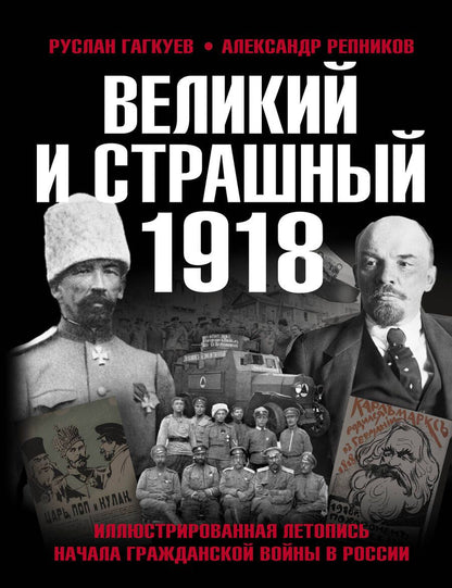 Обложка книги "Гагкуев, Репников: Великий и страшный 1918 год. Иллюстрированная летопись начала Гражданской войны в России"