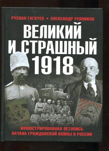 Фотография книги "Гагкуев, Репников: Великий и страшный 1918 год. Иллюстрированная летопись начала Гражданской войны в России"