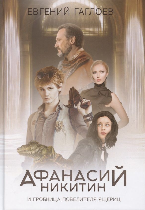 Обложка книги "Гаглоев: Афанасий Никитин и Гробница Повелителя ящериц"