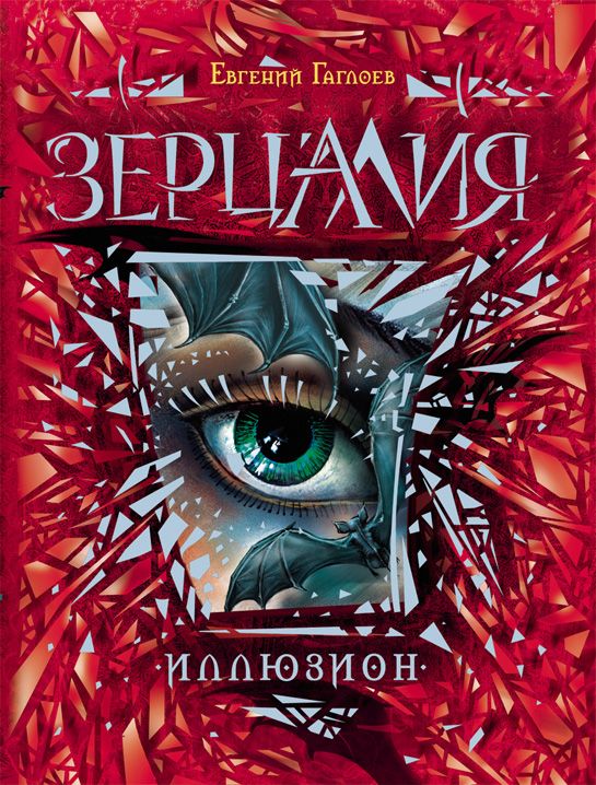 Обложка книги "Гаглоев: Иллюзион: роман"