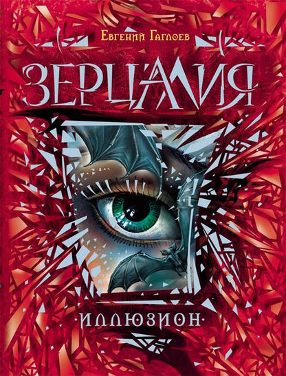 Обложка книги "Гаглоев: Иллюзион: роман"