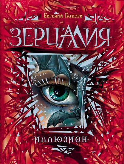 Фотография книги "Гаглоев: Иллюзион: роман"