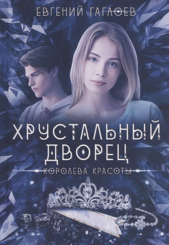 Обложка книги "Гаглоев: Королева красоты"