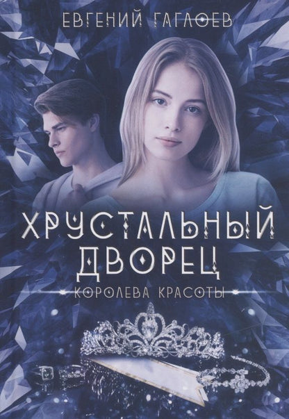 Обложка книги "Гаглоев: Королева красоты"