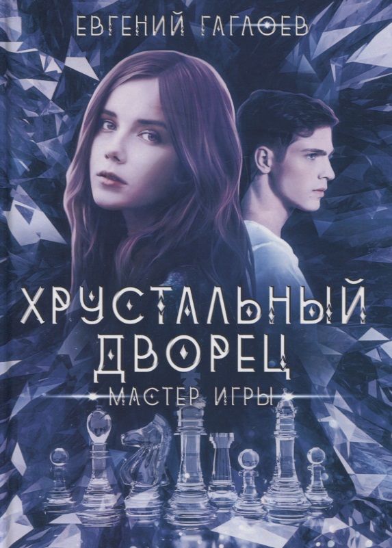 Обложка книги "Гаглоев: Мастер игры"