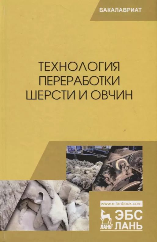 Обложка книги "Гаглоев, Негреева, Третьякова: Технология переработки шерсти и овчин. Учебник"