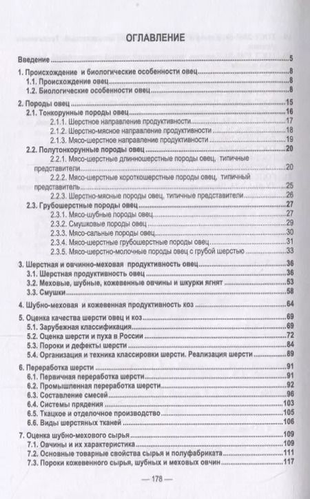 Фотография книги "Гаглоев, Негреева, Третьякова: Технология переработки шерсти и овчин. Учебник"