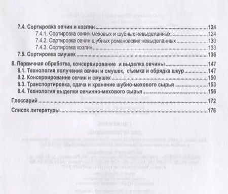 Фотография книги "Гаглоев, Негреева, Третьякова: Технология переработки шерсти и овчин. Учебник"