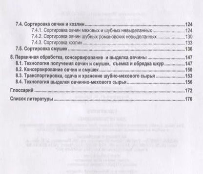 Фотография книги "Гаглоев, Негреева, Третьякова: Технология переработки шерсти и овчин. Учебник"