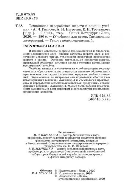 Фотография книги "Гаглоев, Негреева, Третьякова: Технология переработки шерсти и овчин. Учебник"