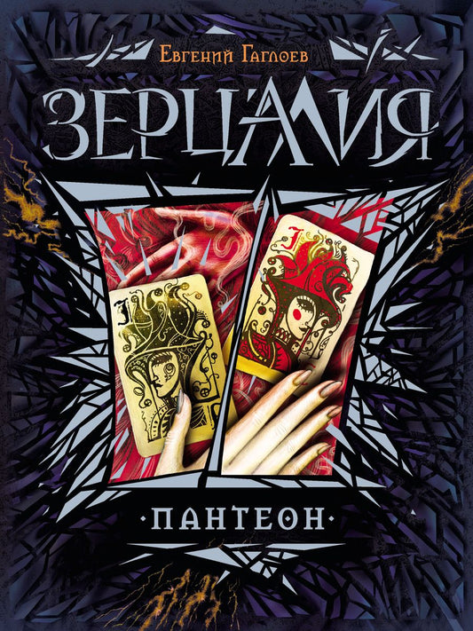 Обложка книги "Гаглоев: Пантеон : роман"