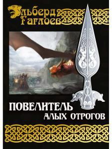 Обложка книги "Гаглоев: Повелитель алых отрогов. Книга 5"