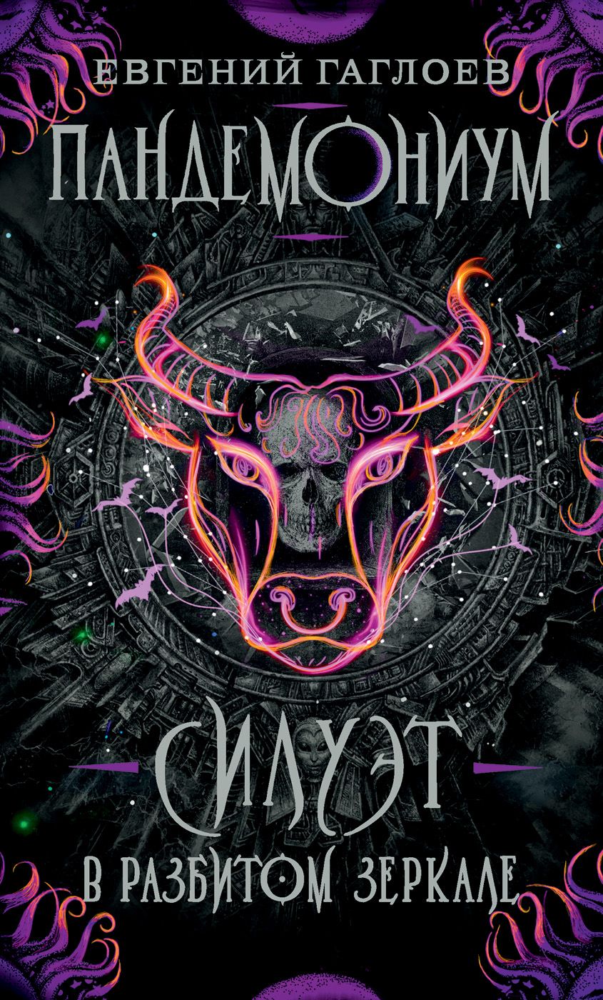 Обложка книги "Гаглоев: Силуэт в разбитом зеркале"