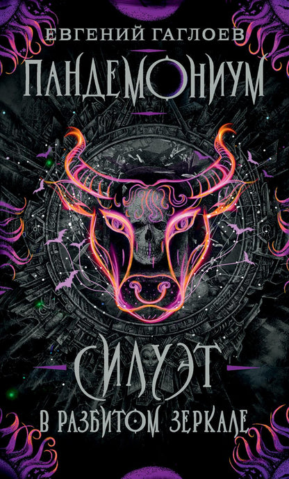 Обложка книги "Гаглоев: Силуэт в разбитом зеркале"
