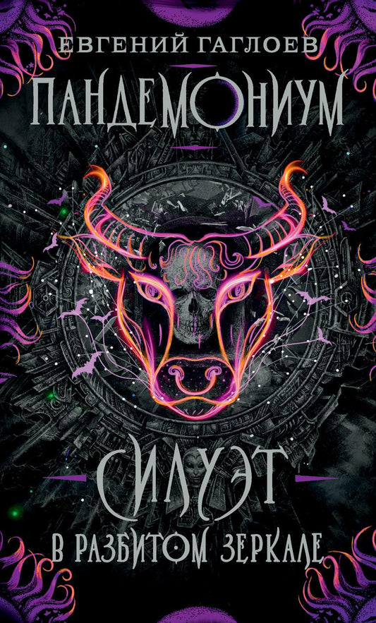 Обложка книги "Гаглоев: Силуэт в разбитом зеркале"