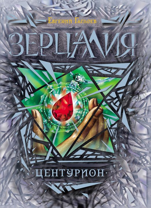 Обложка книги "Гаглоев: Центурион: роман"
