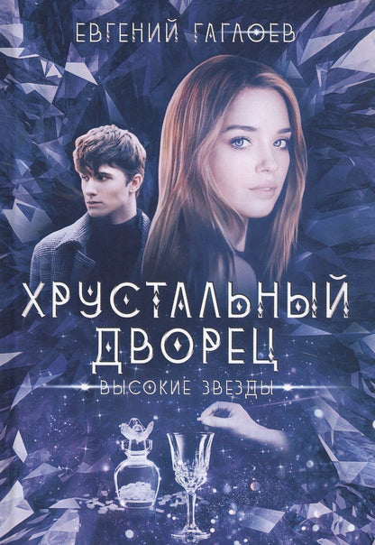 Обложка книги "Гаглоев: Высокие звезды"