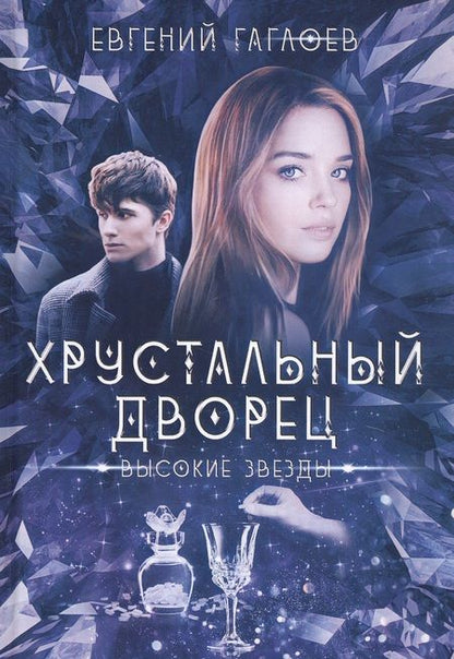 Фотография книги "Гаглоев: Высокие звезды"