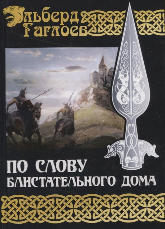 Обложка книги "Гаглоев: Во славу Великого Дома. Книга 1. По слову блистательного дома"