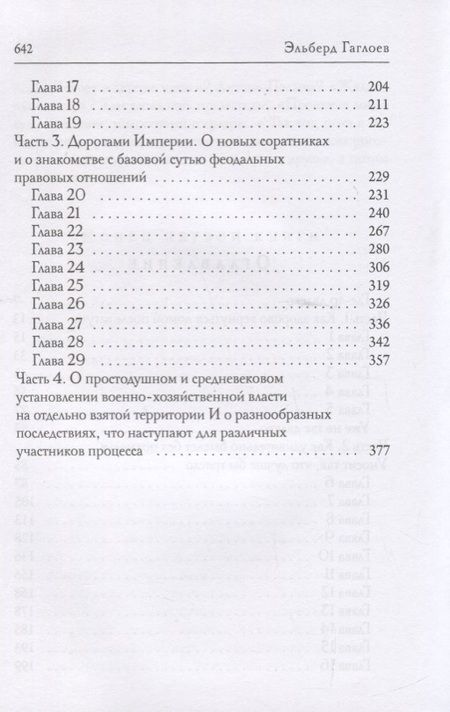 Фотография книги "Гаглоев: Во славу Великого Дома. Книга 1. По слову блистательного дома"