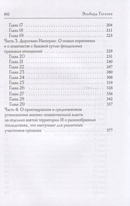 Фотография книги "Гаглоев: Во славу Великого Дома. Книга 1. По слову блистательного дома"