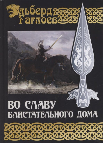 Обложка книги "Гаглоев: Во славу Великого Дома. Книга 2. Во славу Блистательного Дома"