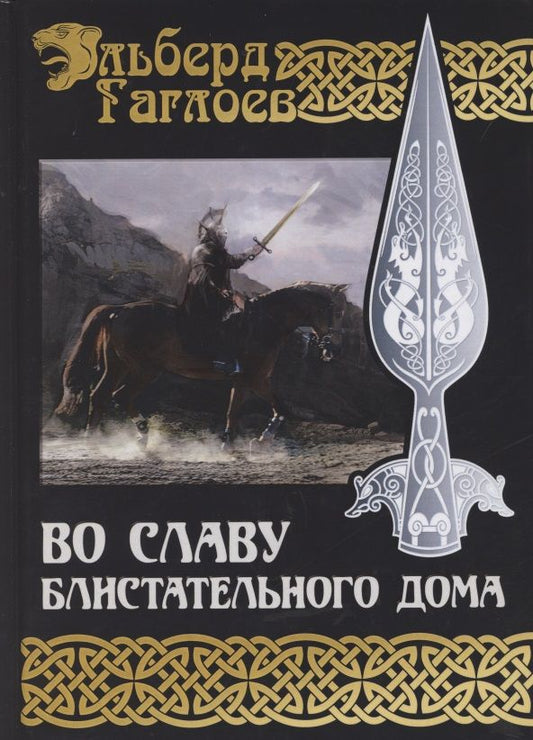 Обложка книги "Гаглоев: Во славу Великого Дома. Книга 2. Во славу Блистательного Дома"