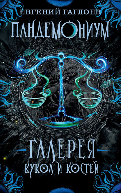 Обложка книги "Гаглоев Евгений: Галерея кукол и костей"