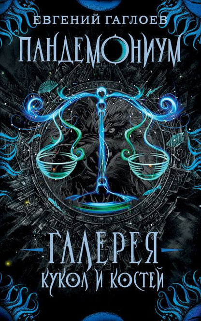 Фотография книги "Гаглоев Евгений: Галерея кукол и костей"