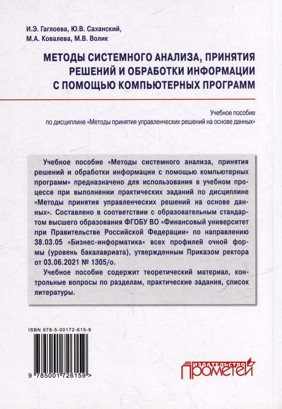 Обложка книги "Гаглоева, Саханский, Ковалева: Методы системного анализа, принятия решений и обработки информации с помощью компьютерных программ: учебное пособие"