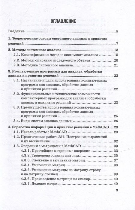 Фотография книги "Гаглоева, Саханский, Ковалева: Методы системного анализа, принятия решений и обработки информации с помощью компьютерных программ: учебное пособие"