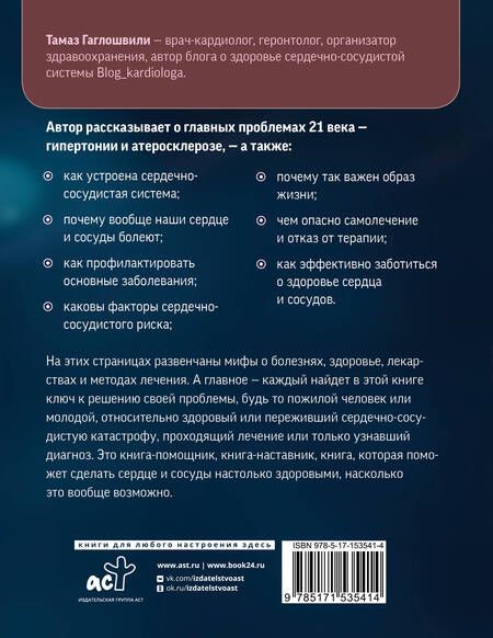 Фотография книги "Гаглошвили: Слушай сердце. Кардиолог о мифах про самые распространенные заболевания"