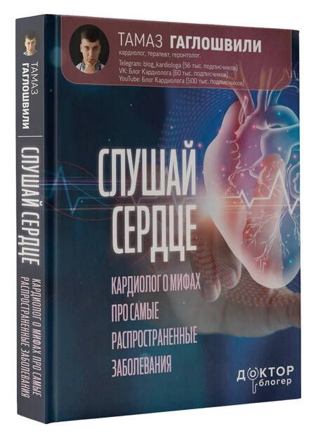 Фотография книги "Гаглошвили: Слушай сердце. Кардиолог о мифах про самые распространенные заболевания"