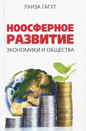 Обложка книги "Гагут: Ноосферное развитие экономики и общества"