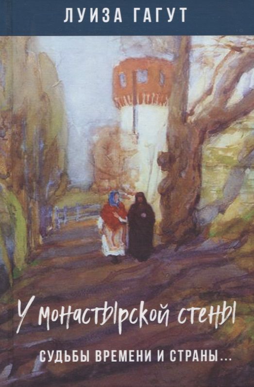 Обложка книги "Гагут: У монастырской стены. Судьбы времени и страны…"