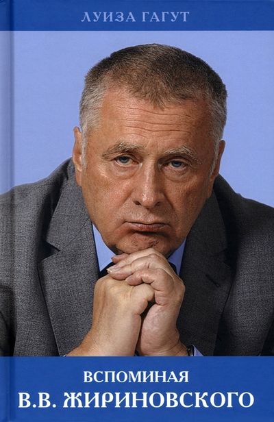 Обложка книги "Гагут: Вспоминая В.В. Жириновского"