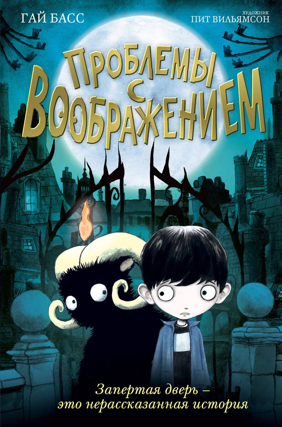 Обложка книги "Гай Басс: Проблемы с воображением"