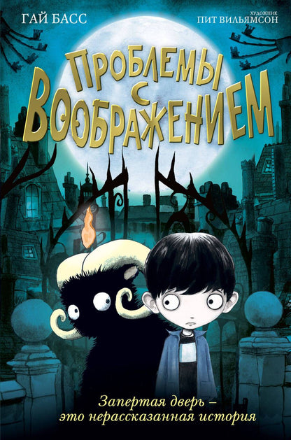 Обложка книги "Гай Басс: Проблемы с воображением"