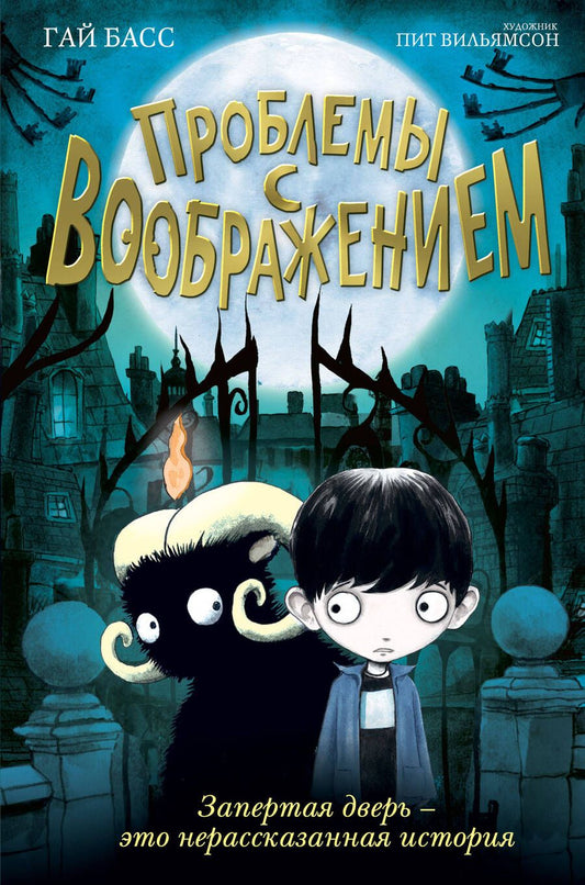 Обложка книги "Гай Басс: Проблемы с воображением"