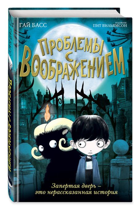 Фотография книги "Гай Басс: Проблемы с воображением"