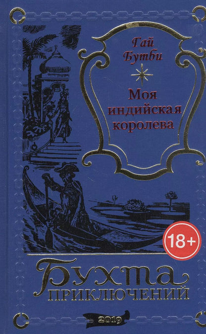 Обложка книги "Гай Бутби: Моя индийская королева"