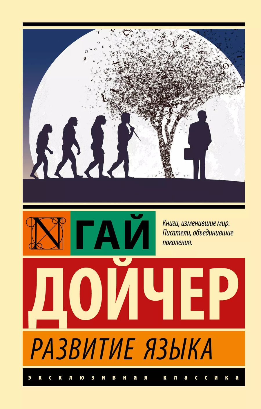 Обложка книги "Гай Дойчер: Развитие языка"