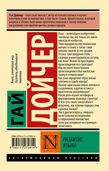 Фотография книги "Гай Дойчер: Развитие языка"
