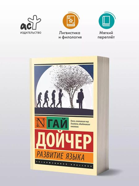 Фотография книги "Гай Дойчер: Развитие языка"