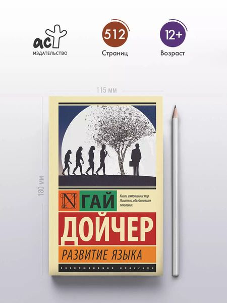 Фотография книги "Гай Дойчер: Развитие языка"